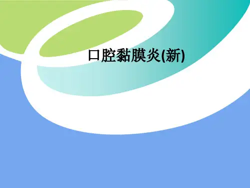 口腔黏膜炎(新)ppt课件