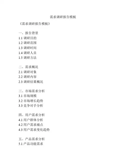 需求调研报告模板