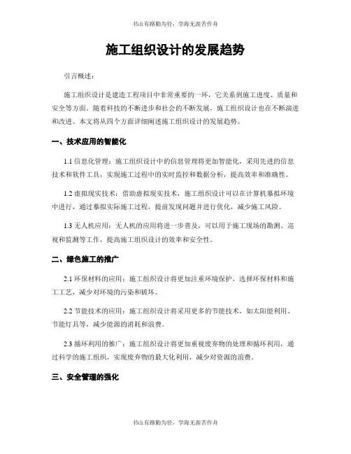 施工组织设计的发展趋势