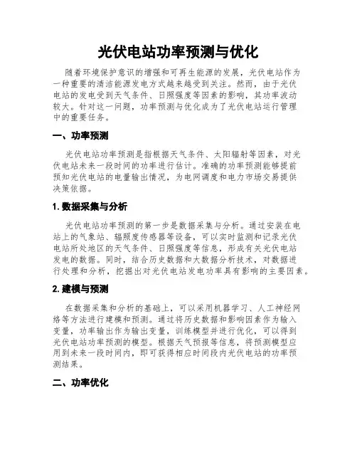 光伏电站功率预测与优化