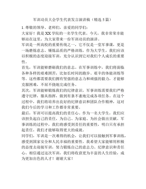 军训动员大会学生代表发言演讲稿(精选5篇)