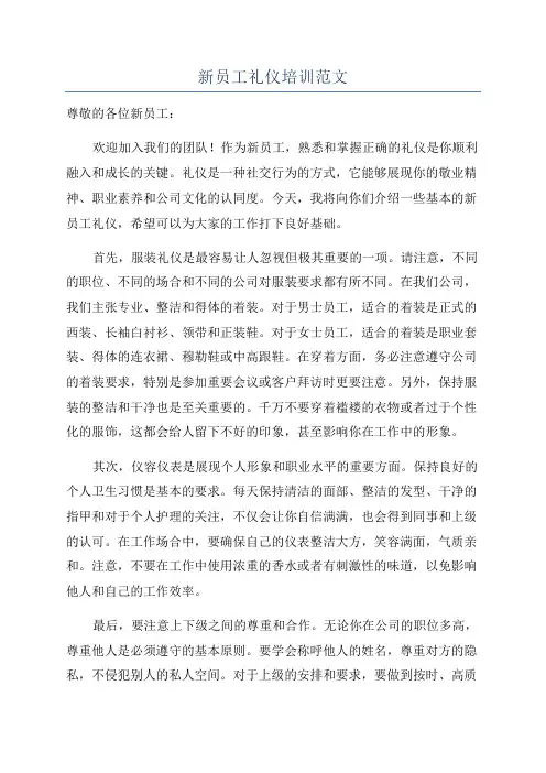 新员工礼仪培训范文