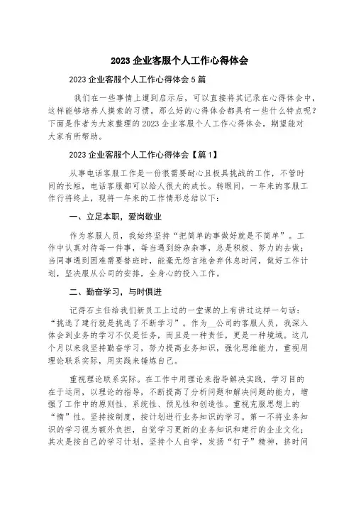 2023企业客服个人工作心得体会