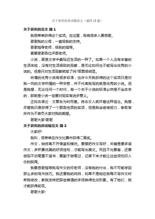 关于获奖的讲话稿范文（通用13篇）