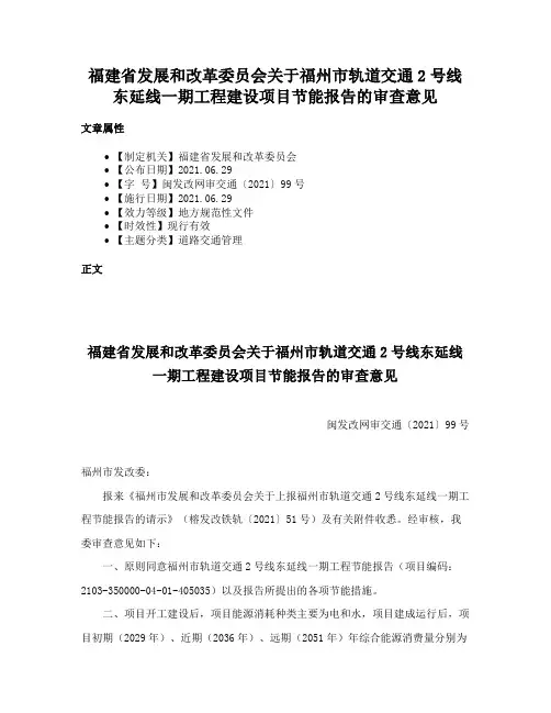 福建省发展和改革委员会关于福州市轨道交通2号线东延线一期工程建设项目节能报告的审查意见