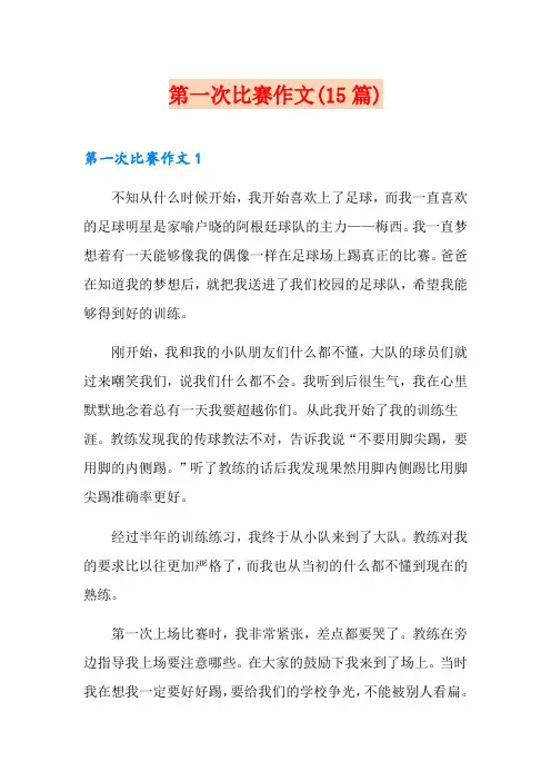 第一次比赛作文(15篇)