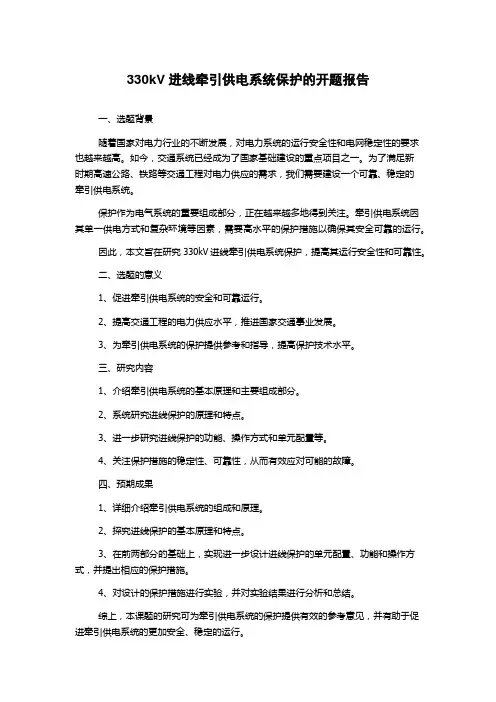 330kV进线牵引供电系统保护的开题报告