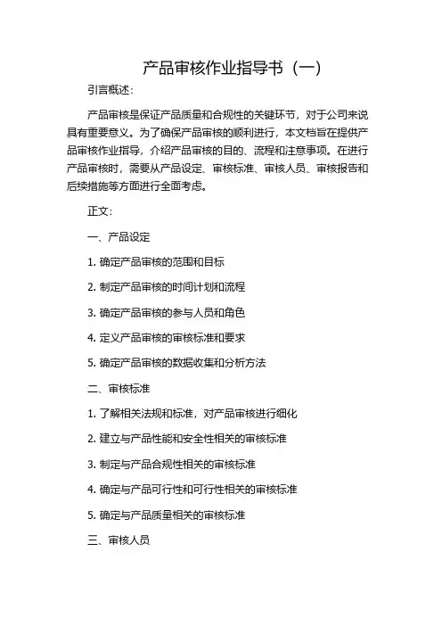 产品审核作业指导书(一)