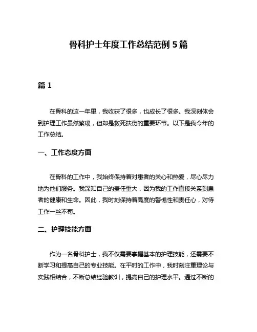 骨科护士年度工作总结范例5篇