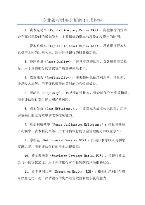 商业银行财务分析的14项指标