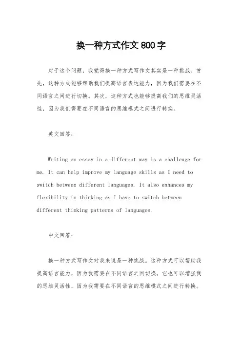 换一种方式作文800字