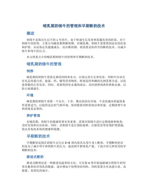 哺乳期奶犊牛的管理和早期断奶技术