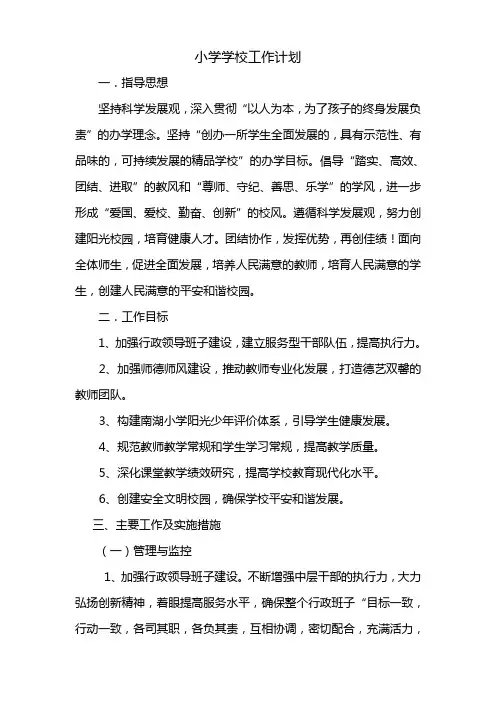 小学学校工作计划1