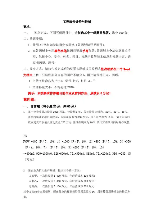 天大《工程造价计价与控制》2017年12月考试期末大作业答案(第四组)