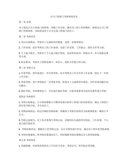 公司工程部门考核制度范本