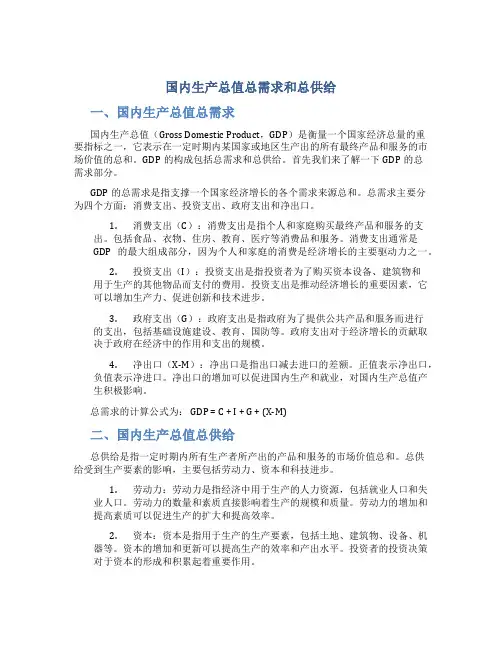 国内生产总值总需求和总供给