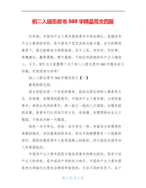 初二入团志愿书500字精品范文四篇