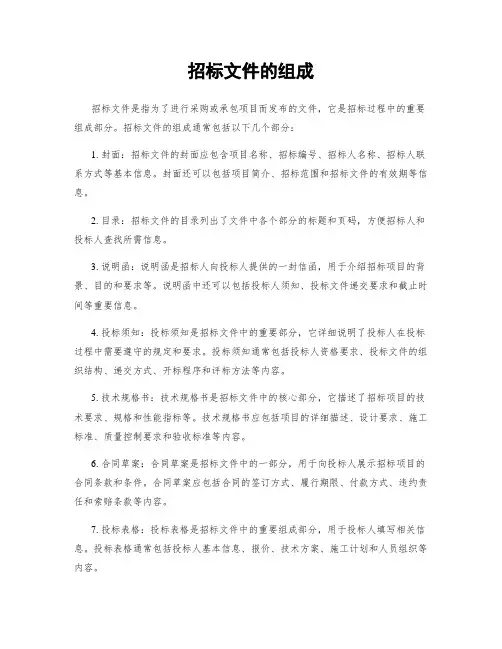 招标文件的组成