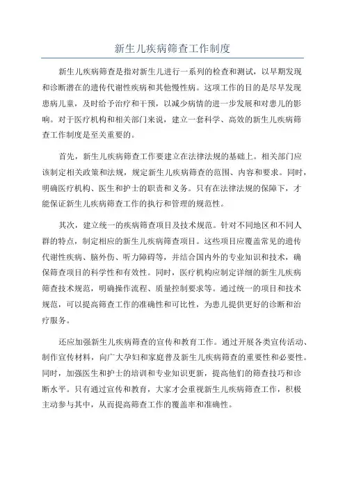 新生儿疾病筛查工作制度