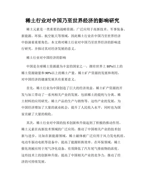 稀土行业对中国乃至世界经济的影响研究