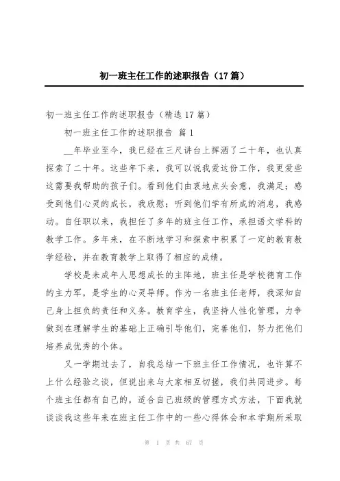 初一班主任工作的述职报告(17篇)