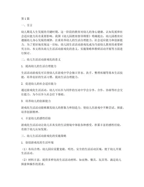 幼儿生活活动游戏化教研(3篇)