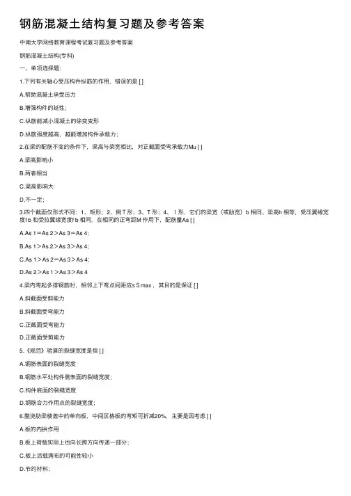 钢筋混凝土结构复习题及参考答案