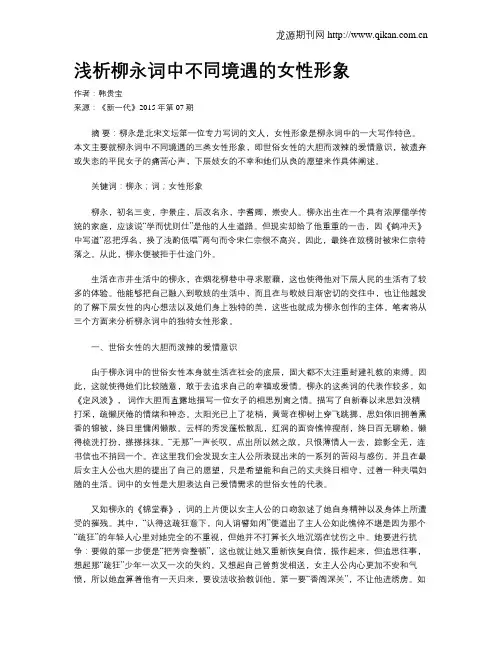 浅析柳永词中不同境遇的女性形象