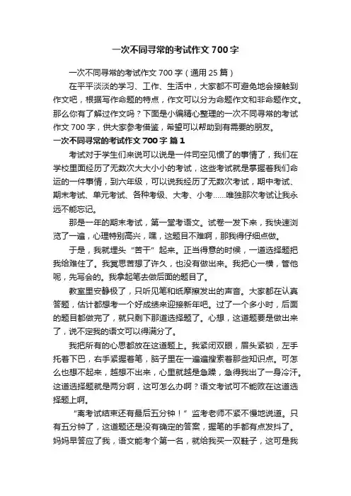 一次不同寻常的考试作文700字（通用25篇）