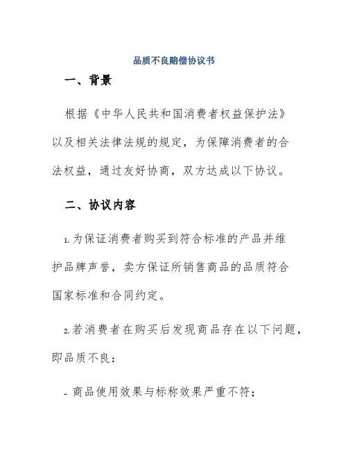 品质不良赔偿协议书