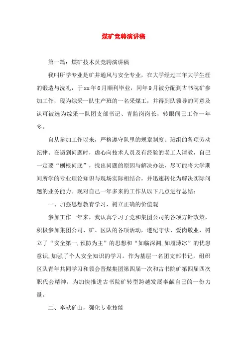 煤矿竞聘(精选演讲稿)