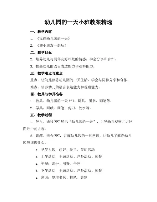 幼儿园的一天小班教案精选