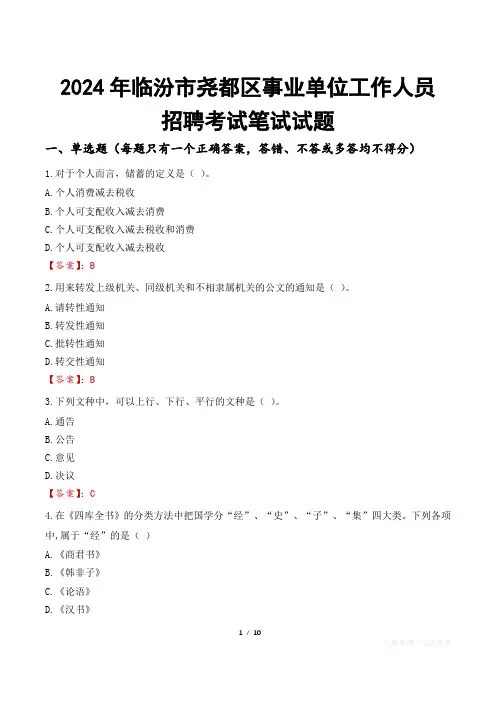 临汾尧都事业单位笔试试题2024