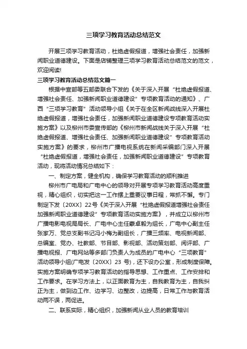 三项学习教育活动总结范文