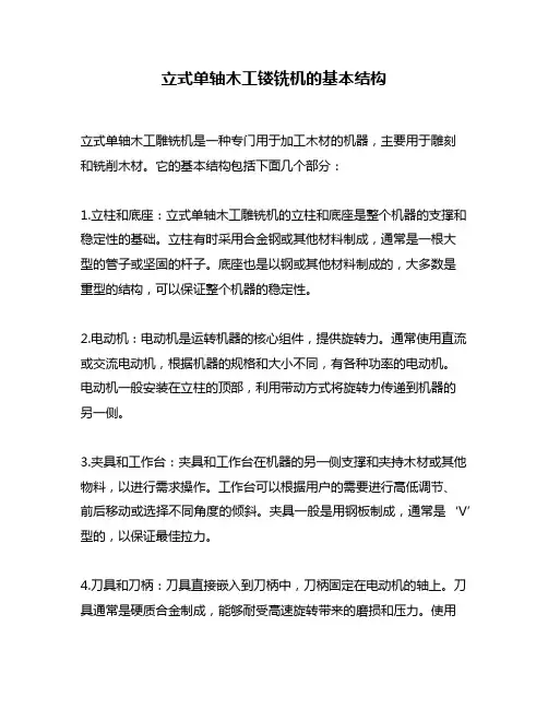 立式单轴木工镂铣机的基本结构