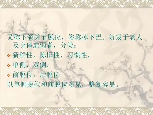 骨伤科护理学之关节脱位三_颞颌关节脱位.ppt