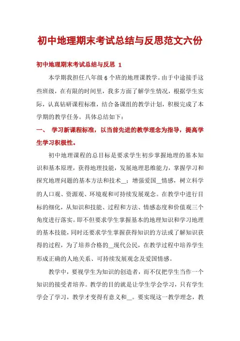 初中地理期末考试总结与反思范文六份