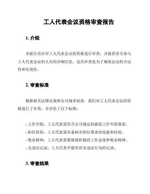 工人代表会议资格审查报告