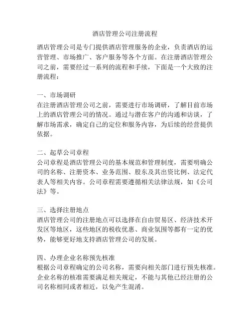 酒店管理公司注册流程