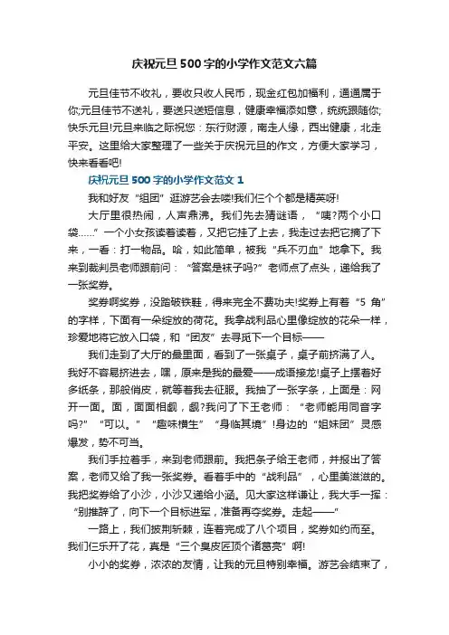庆祝元旦500字的小学作文范文六篇