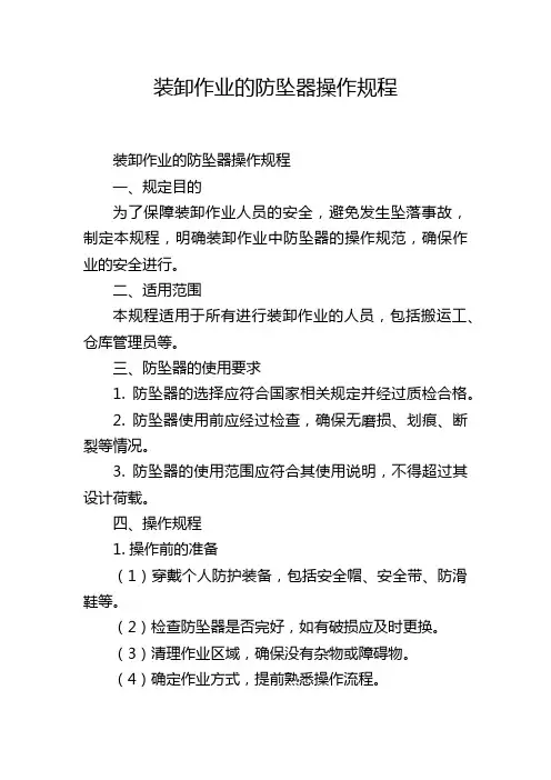 装卸作业的防坠器操作规程