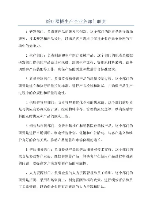 医疗器械生产企业各部门职责