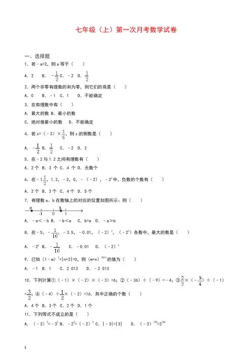 人教版七年级上册第一次月考数学试卷(含答案).doc