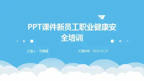 PPT课件新员工职业健康安全培训