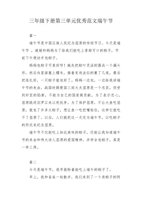 三年级下册第三单元优秀范文端午节