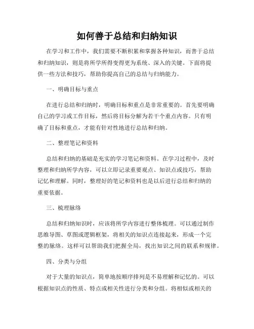 如何善于总结和归纳知识