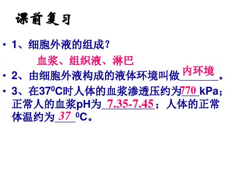 1.2内环境稳态的重要性课件(28张)