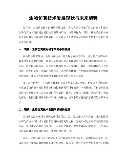 生物仿真技术发展现状与未来趋势