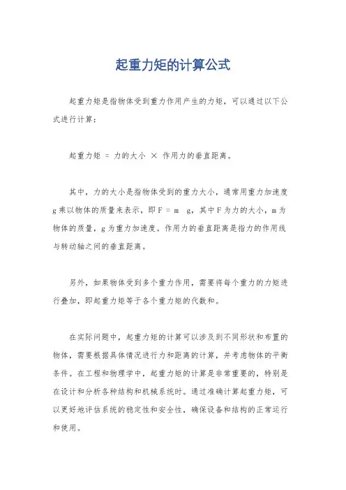 起重力矩的计算公式