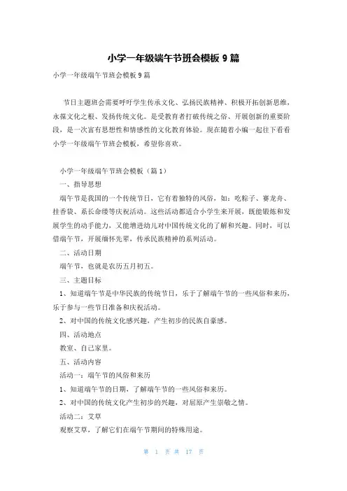 小学一年级端午节班会模板9篇